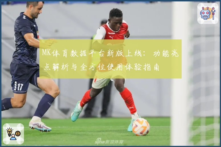 MK体育数据平台新版上线：功能亮点解析与全方位使用体验指南