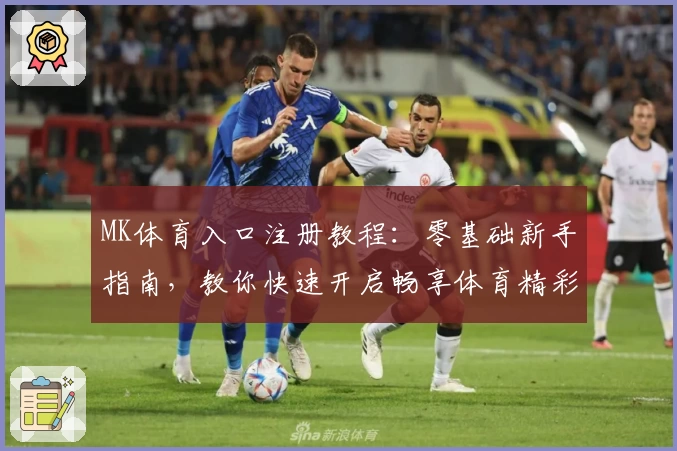MK体育入口注册教程：零基础新手指南，教你快速开启畅享体育精彩世界