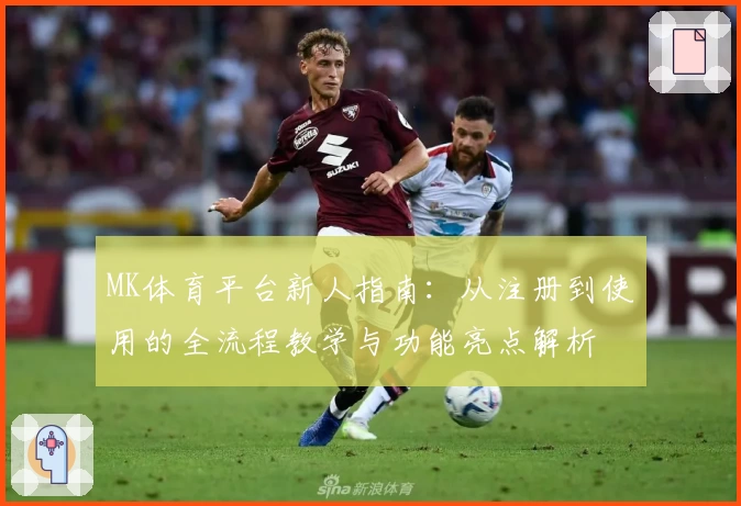 MK体育平台新人指南：从注册到使用的全流程教学与功能亮点解析