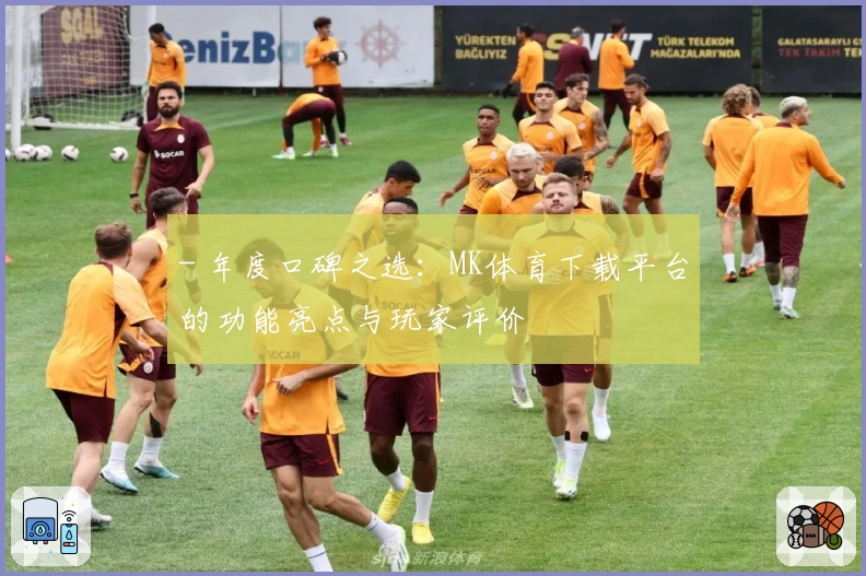 - 年度口碑之选：MK体育下载平台的功能亮点与玩家评价