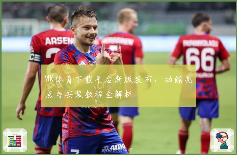 MK体育下载平台新版发布，功能亮点与安装教程全解析